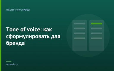 Tone of voice: как сформулировать для бренда