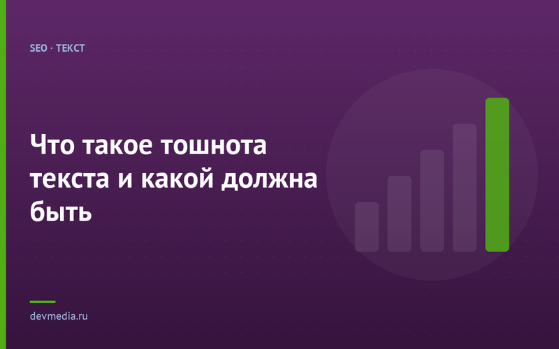 Что такое тошнота текста и какой должна быть