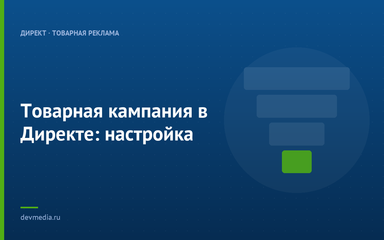 Товарная кампания в Директе: настройка