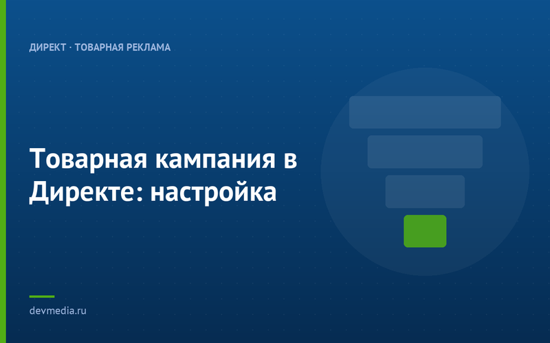 Товарная кампания в Директе: настройка
