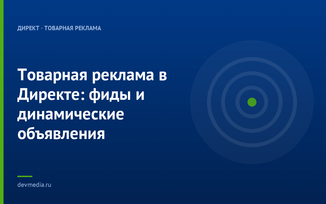 Товарная реклама в Директе: фиды и динамические объявления