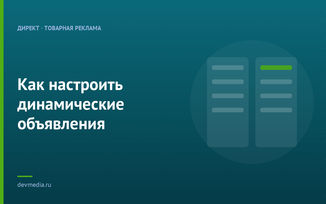 Как настроить динамические объявления