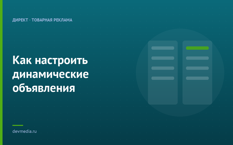 Как настроить динамические объявления