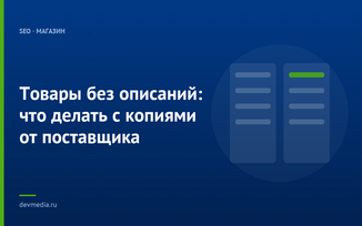 Товары без описаний: что делать с копиями от поставщика
