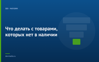 Что делать с товарами, которых нет в наличии