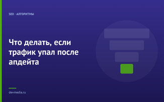 Что делать, если трафик упал после апдейта