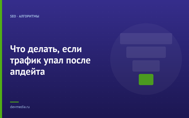 Что делать, если трафик упал после апдейта