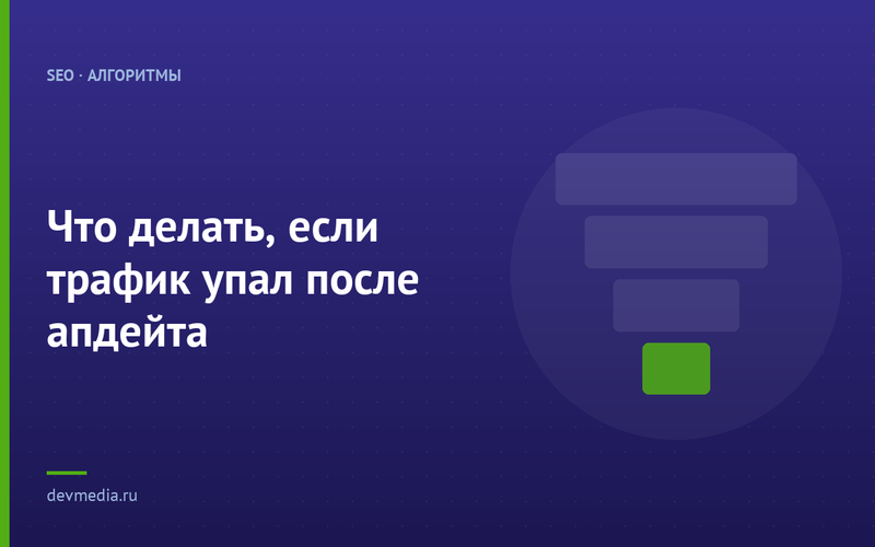 Что делать, если трафик упал после апдейта