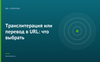Транслитерация или перевод в URL: что выбрать