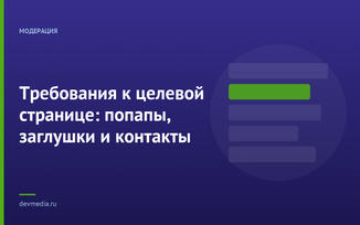 Требования к целевой странице: попапы, заглушки и контакты