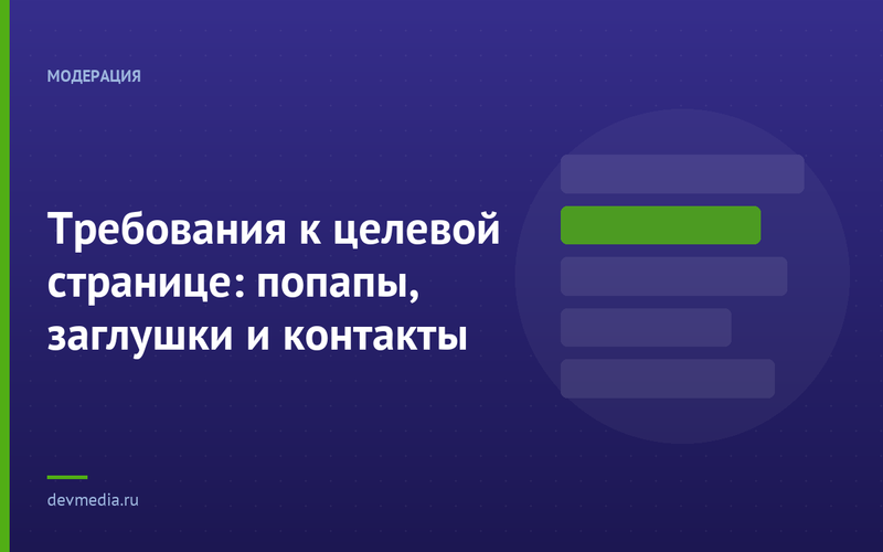 Требования к целевой странице: попапы, заглушки и контакты