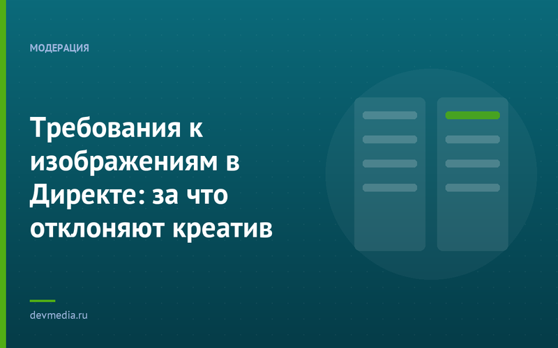 Требования к изображениям в Директе: за что отклоняют креатив