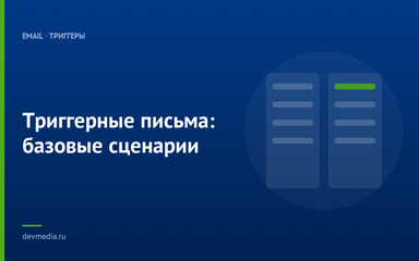 Триггерные письма: базовые сценарии
