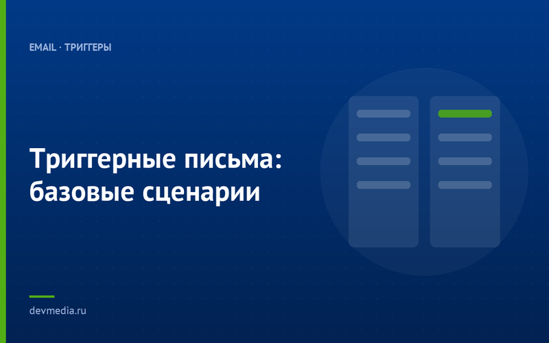 Триггерные письма: базовые сценарии