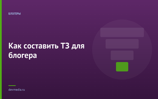 Как составить ТЗ для блогера