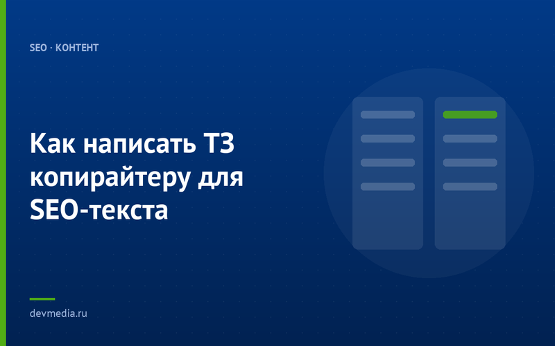 Как написать ТЗ копирайтеру для SEO-текста