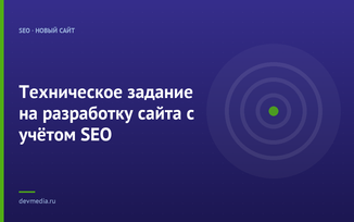 Техническое задание на разработку сайта с учётом SEO