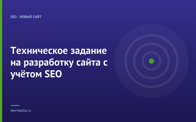 Техническое задание на разработку сайта с учётом SEO
