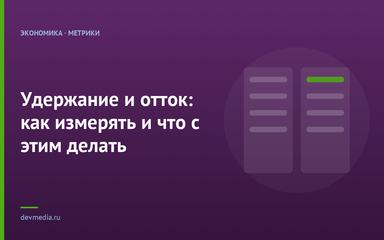 Удержание и отток: как измерять и что с этим делать Удержание и отток: как измерять и что с этим делать