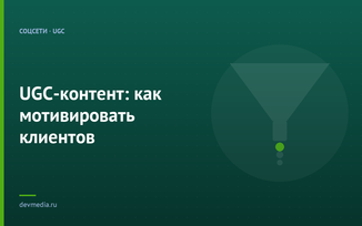 UGC-контент: как мотивировать клиентов