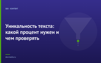 Уникальность текста: какой процент нужен и чем проверять