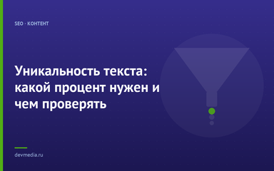Уникальность текста: какой процент нужен и чем проверять