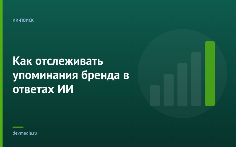 Как отслеживать упоминания бренда в ответах ИИ
