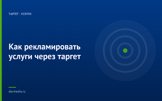 Как рекламировать услуги через таргет