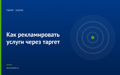 Как рекламировать услуги через таргет Как рекламировать услуги через таргет