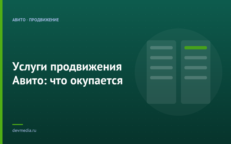 Услуги продвижения Авито: что окупается