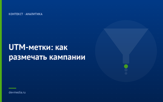UTM-метки: как размечать кампании