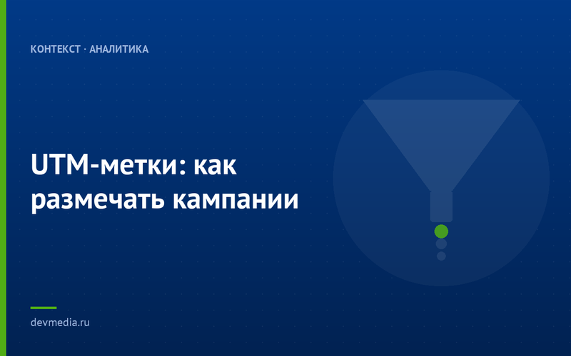 UTM-метки: как размечать кампании
