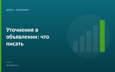 Уточнения в объявлении: что писать Уточнения в объявлении: что писать