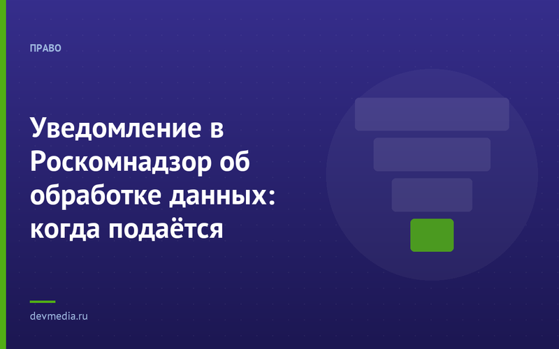 Уведомление в Роскомнадзор об обработке данных: когда подаётся
