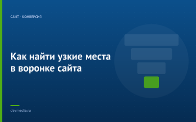 Как найти узкие места в воронке сайта Как найти узкие места в воронке сайта