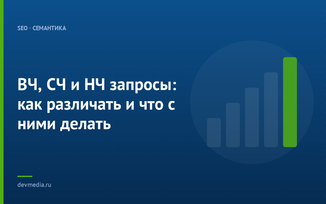 ВЧ, СЧ и НЧ запросы: как различать и что с ними делать