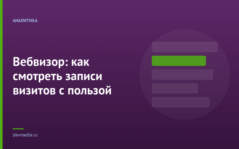 Вебвизор: как смотреть записи визитов с пользой