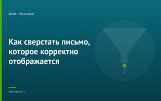 Как сверстать письмо, которое корректно отображается