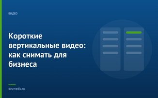 Короткие вертикальные видео: как снимать для бизнеса