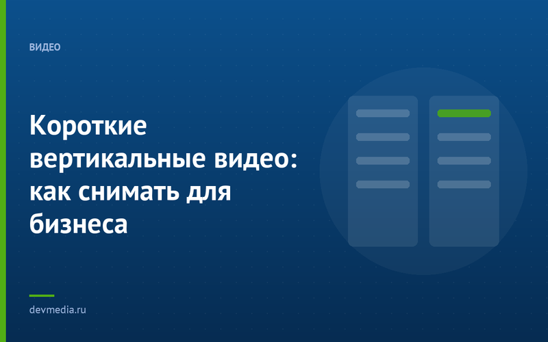 Короткие вертикальные видео: как снимать для бизнеса