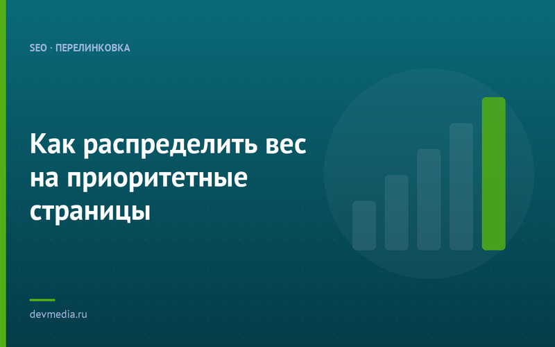 Как распределить вес на приоритетные страницы