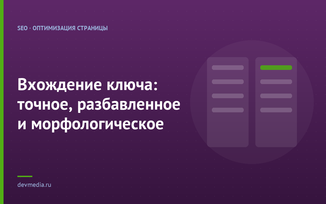 Вхождение ключа: точное, разбавленное и морфологическое