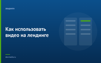 Как использовать видео на лендинге