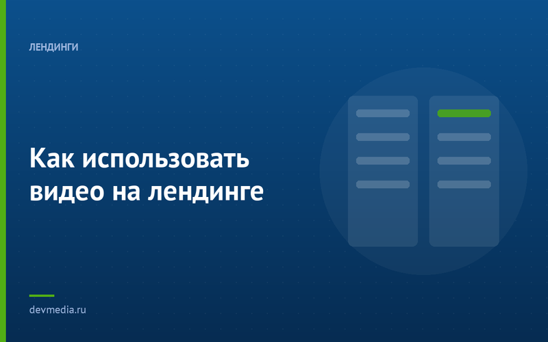 Как использовать видео на лендинге