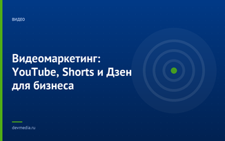 Видеомаркетинг: YouTube, Shorts и Дзен для бизнеса