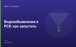 Видеообъявления в РСЯ: как запустить
