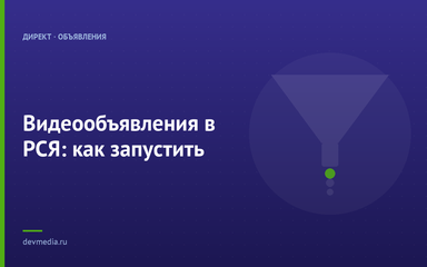 Видеообъявления в РСЯ: как запустить