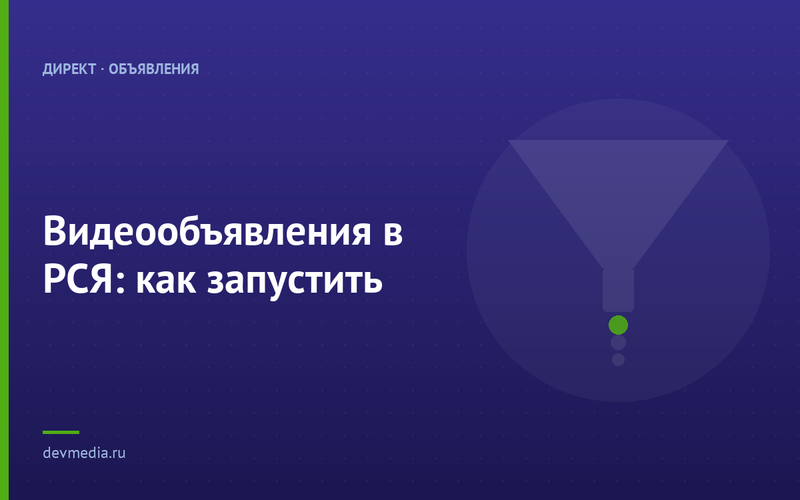 Видеообъявления в РСЯ: как запустить