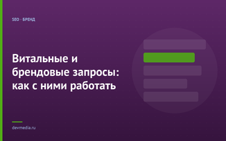Витальные и брендовые запросы: как с ними работать