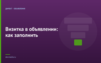 Визитка в объявлении: как заполнить